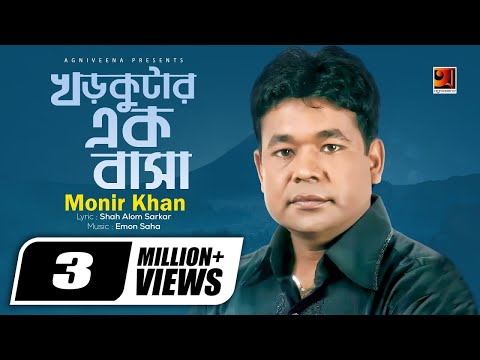 Khor Kutar Ek Basa | খড়কুটার এক বাসা | Monir Khan | Molla Barir Bow | Bangla Movie Song