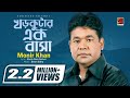 Khor Kutar Ek Basa | Monir Khan | Bangla Song 2017 | ☢Official☢