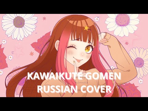 【Song Anyoka】 KAWAIKUTE GOMEN 【HoneyWorks russian cover】