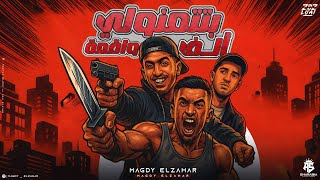 بتتمنولي ألف واقعة ( الي هيريح وينمل قولو باي باي مش هيكمل ) مجدي الزهار - مهرجانات 2025