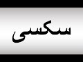 How To Pronounce سکسی