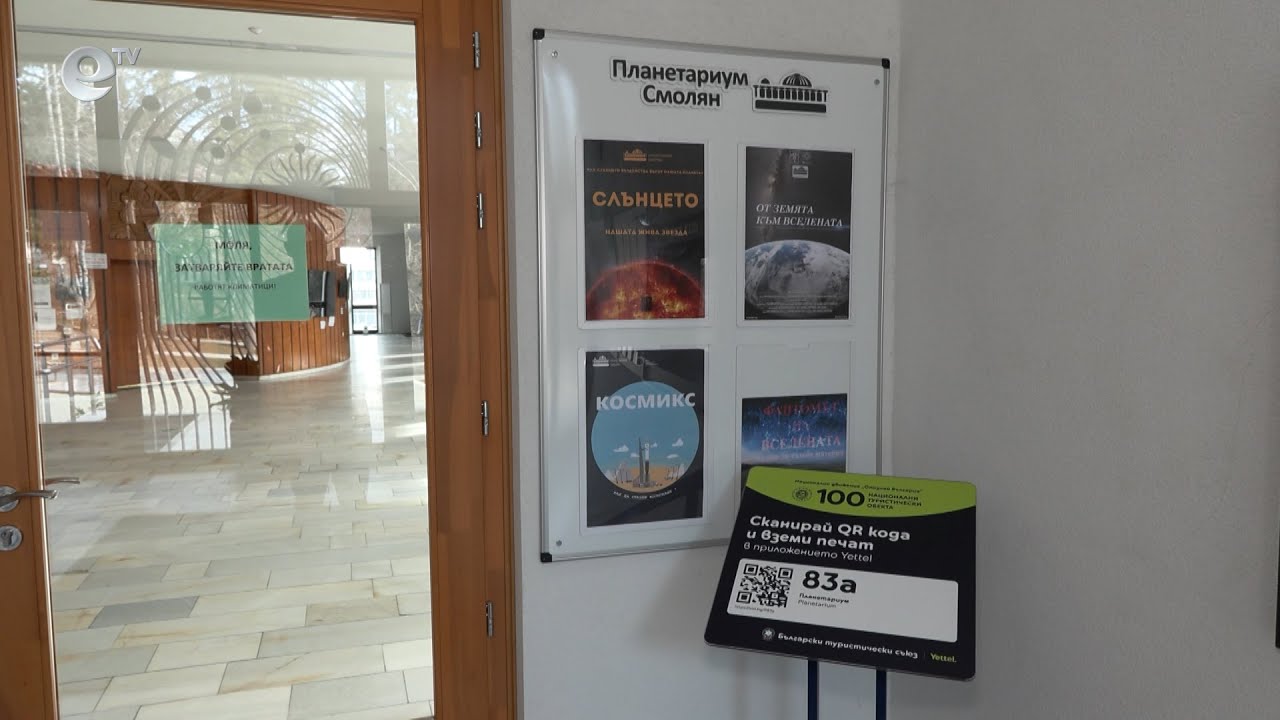 Планетариумът в Смолян привлича все повече посетители