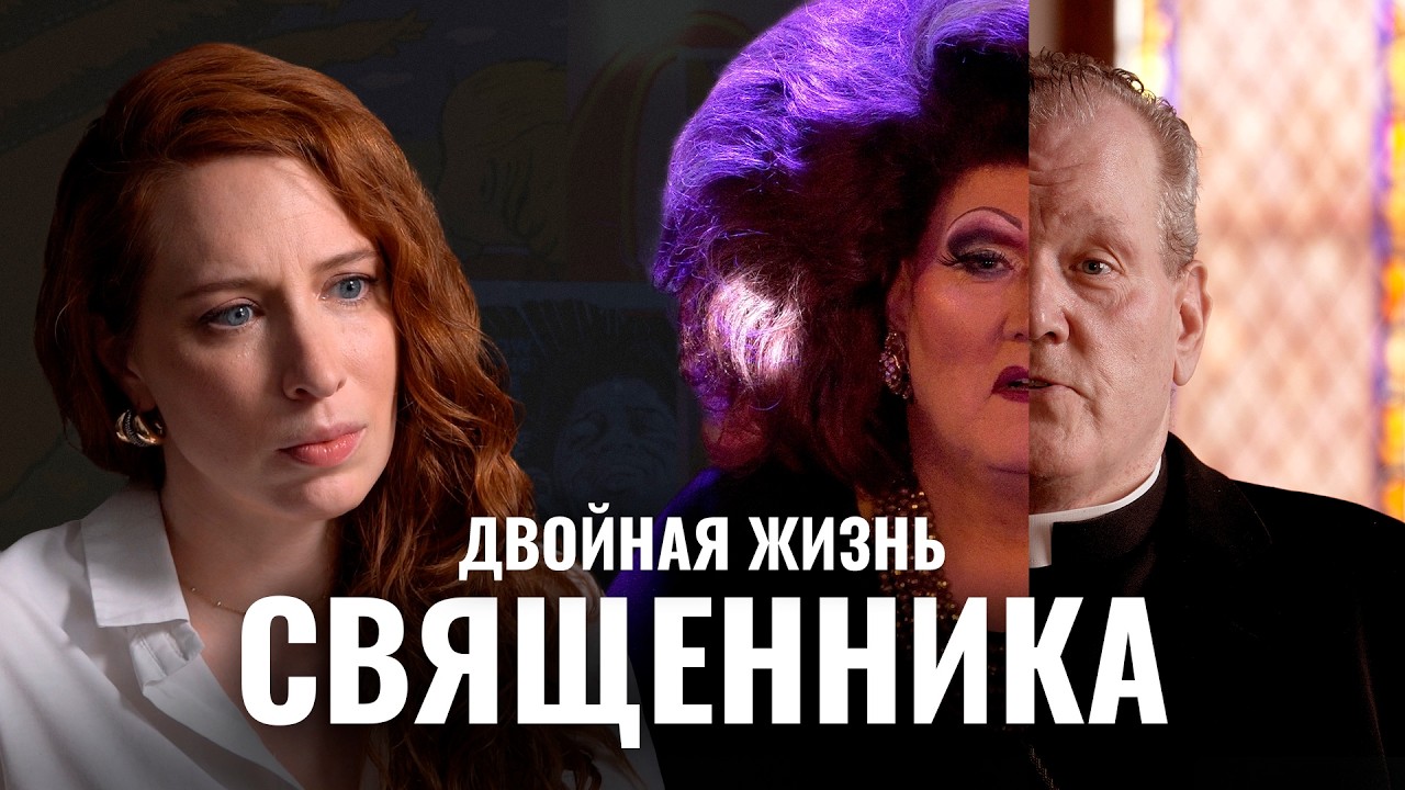 “Ты будешь гореть в аду!” Двойная жизнь епископа Дэвида Летта