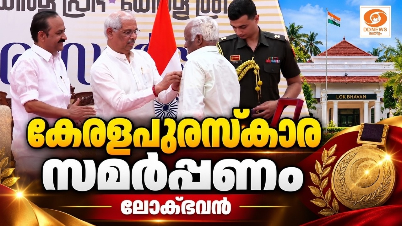 LIVE: കേരളപുരസ്‌കാര സമര്‍പ്പണം -ലോക്ഭവന്‍ | VD Satheesan | Rajendra Arlekar
