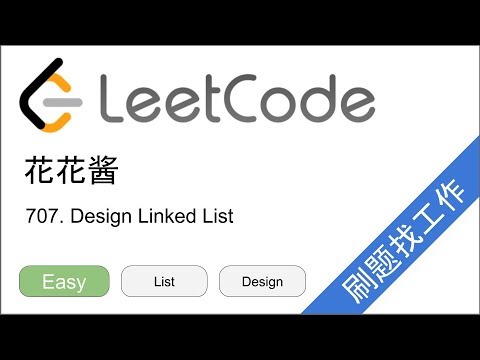 花花酱 LeetCode 707. Design Linked List - 刷题找工作 EP216