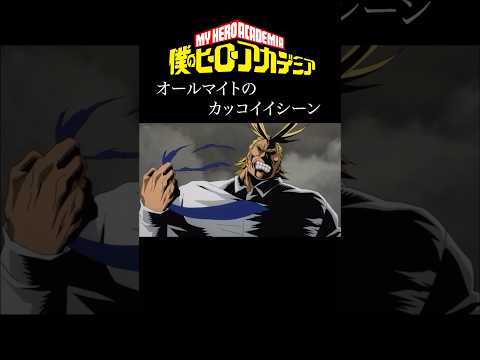 【MAD】僕のヒーローアカデミア　オールマイトの名シーンver　#アニメ #アニメ紹介 #映画 #映画紹介 #おすすめにのりたい #ヒロアカ #僕のヒーローアカデミア