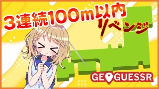 いい加減やめればいいのに抜け出せない。 3連続でニアピン達成するまで寝られない！リベンジ【GEOGUESSER】