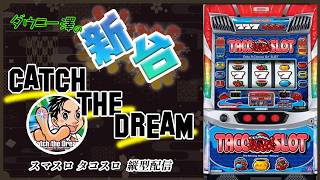 縦配信・「スマスロ タコスロ（ユニバーサルブロス）」　シルバーウイークスタート、滑り堪能チャンネル　　【最新台・注目台生配信】