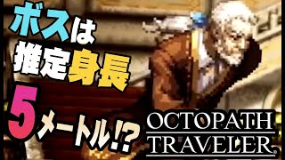 8人全員主役の物語  #1【OCTOPATH TRAVELER】