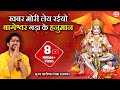 Popular Bhajan || खबर मोरी लेय रईयो बागेश्वर गड़ा के हनु