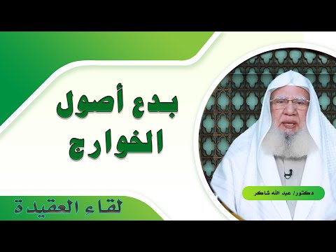 شرح بدع أصول الخوارج برنامج لقاء العقيدة مع فضيلة الدكتور عبد الله شاكر
