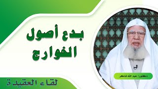 شرح بدع أصول الخوارج برنامج لقاء العقيدة مع فضيلة الدكتور عبد الله شاكر