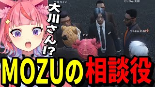 8ヵ月ぶりのもなぴ(00:12:04 - 00:20:43) - 【#ストグラ】MOZUの謝罪で一緒に来た大川さんの現在に驚愕するノーリミメンバー達!!!【丘猫まる/宙星ぱる】
