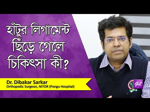 হাঁটুর লিগামেন্ট ছেঁড়ার চিকিৎসা কী | Knee ligament injury | Dr. Dibakar Sarkar | Goodie Life | 2022