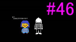 【慈愛の心で進め】Undertale実況play #46
