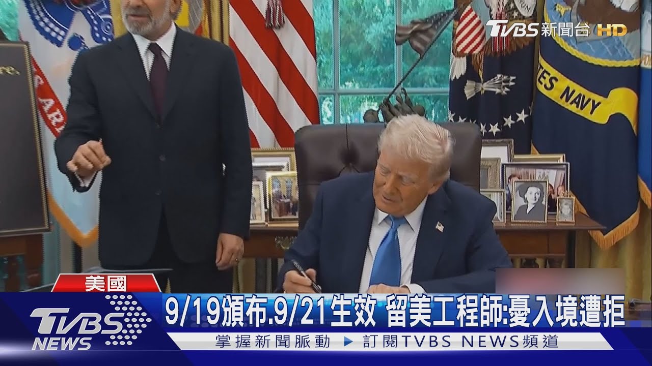 簽證費增百倍!H-1B持有者驚慌返美 白宮:下輪抽籤適用