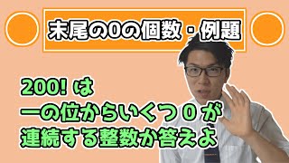 【高校数学】末尾の０の数の個数の例題 5-5.5【数学A】