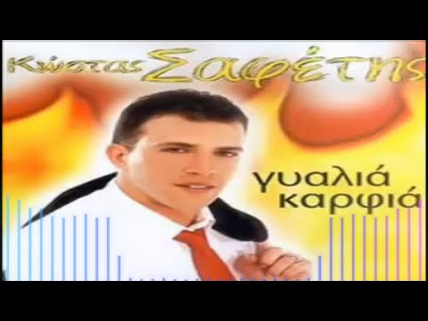 Κώστας Σαφέτης-mix by rania 2023