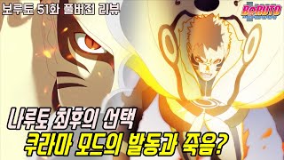 [보루토 51화 리뷰]믿을 수 없는 호카게 나루토 최후의 쿠라마 모드 발동과 죽음