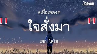 Download lagu ใจสั่งมา - เสก โลโซ(เนื้อเพลง) mp3 Download lagu ใจสั่งมา - เสก โลโซ(เนื้อเพลง) mp3