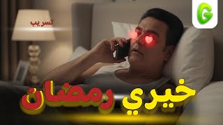 الجرعة l تسريب الملك لخيري رمضان 🔥