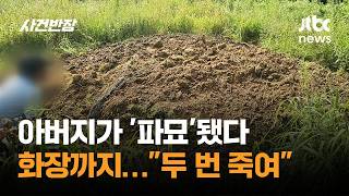 아버지가 '파묘'됐다, 화장까지…두 번 죽여 / JTBC 사건반장