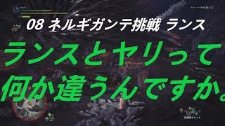 実況 08 ネルギガンテ挑戦 モンハンワールド ランス 【防具無し武器マスターへの道】