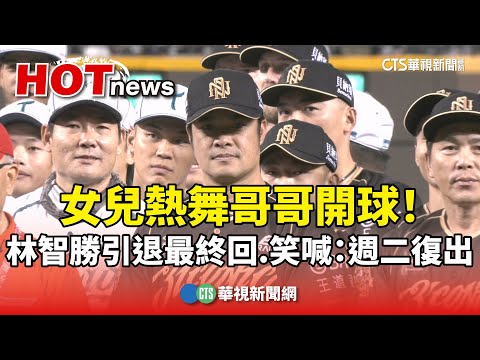 女兒熱舞哥哥開球！　林智勝引退最終回.笑喊：週二復出