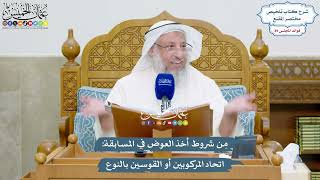 4103 - مِن شروط أخذ العوض في المسابقة اتحاد المركوبين أو القوسين بالنوع - عثمان الخميس