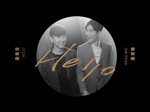 蕭敬騰 Jam Hsiao x 林俊傑 JJ Lin《Hello》Official Music Video