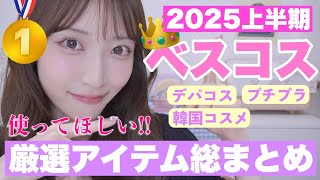 【2025上半期ベストコスメ👑】厳選した絶対的信頼コスメ🔥【デパコス|プチプラ|韓国コスメ】