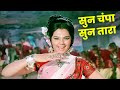 Sun Champa Sun Tara Kishore Kumar Lata Mangeshkar Rajesh Khanna Mumtaz Old Hindi Song
