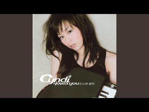糖罐子 – Cyndi Wang 王心凌