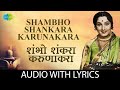 Shambho Shankara Karunakara शंभो शंकरा करुणाकरा Anuradha Paudwal T