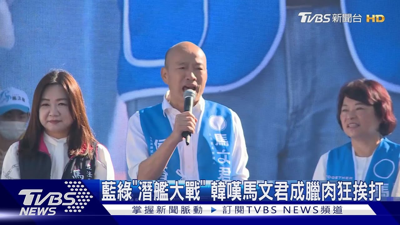 藍綠「潛艦大戰」 韓嘆馬文君成臘肉狂挨打