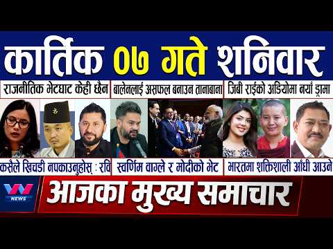 Today News 🔴Aaja ka mukhya samachar | Kartik 7 gate, 2083 | Nepali Samachar News | Wavenepal News