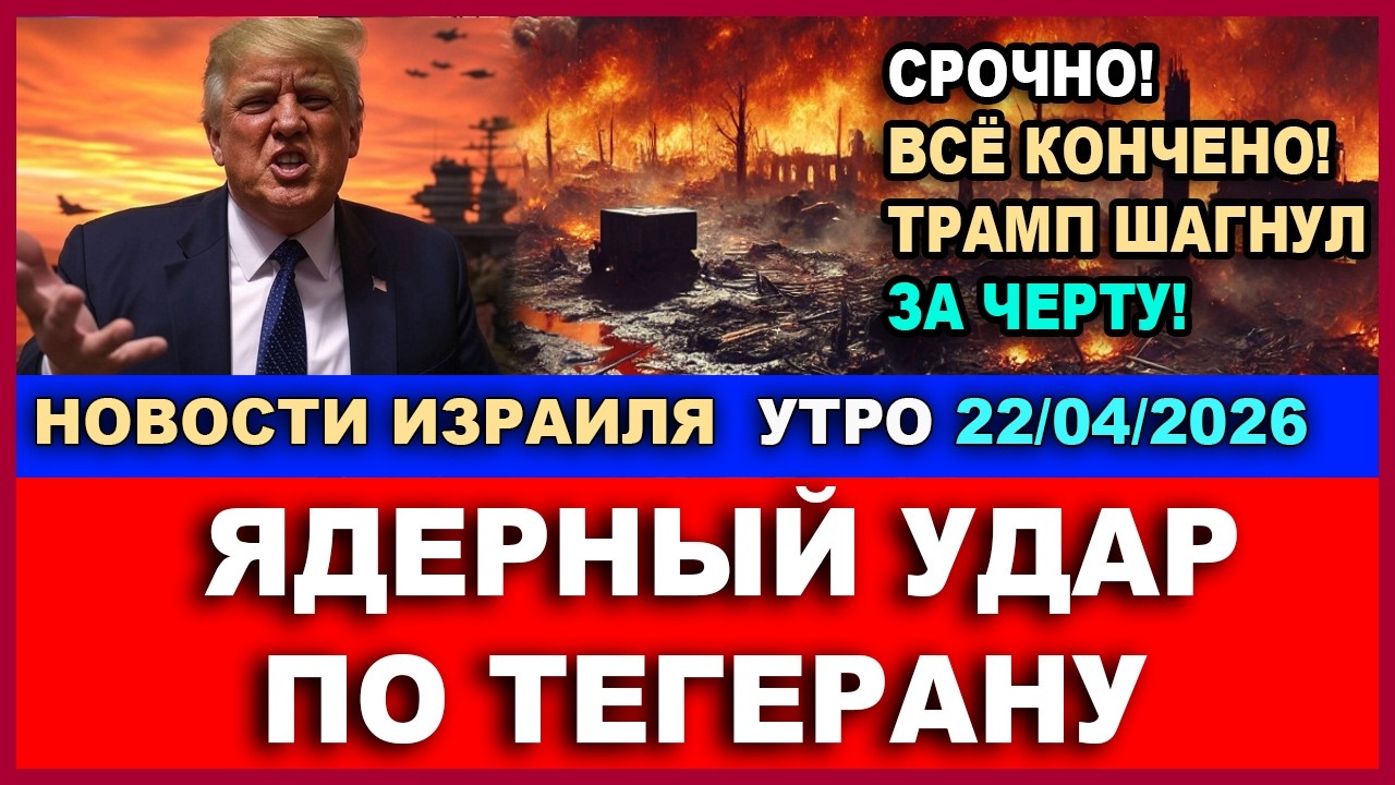 Срочно! США атакует Тегеран тактической ядерной бомбой! Новости-Утро. 22/04/2026