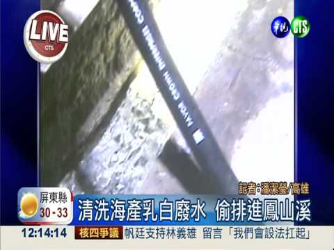"金牌魷魚絲" 排廢水汙染鳳山溪