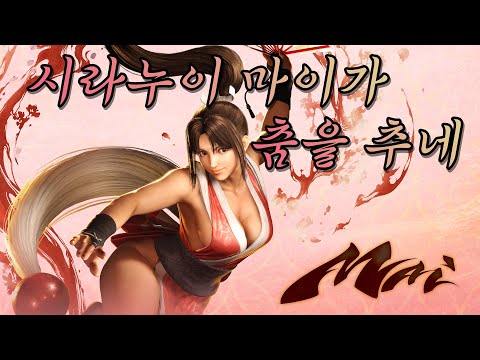 스파6 시라누이 마이가 춤을 추네