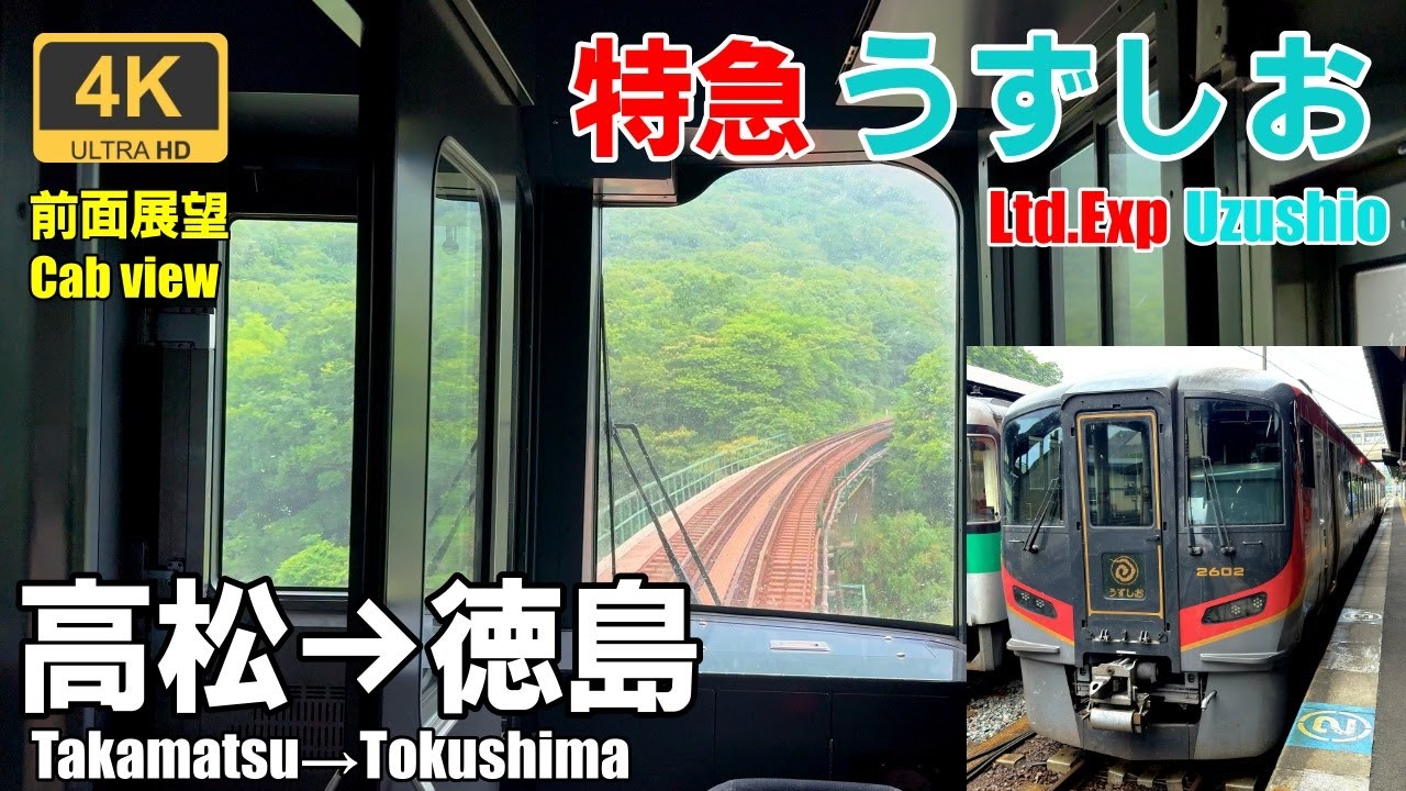 2編成しかないレア車両【マップ・速度計・前面展望】特急うずしお23号★高松→徳島★4K/60fps★JR四国2600系気動車
