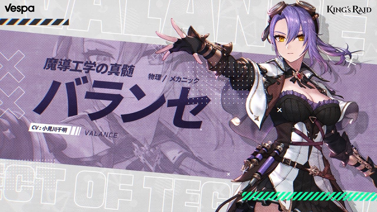 [キングスレイド : 新規NPC英雄] 魔導工学の真髄「バランセ」