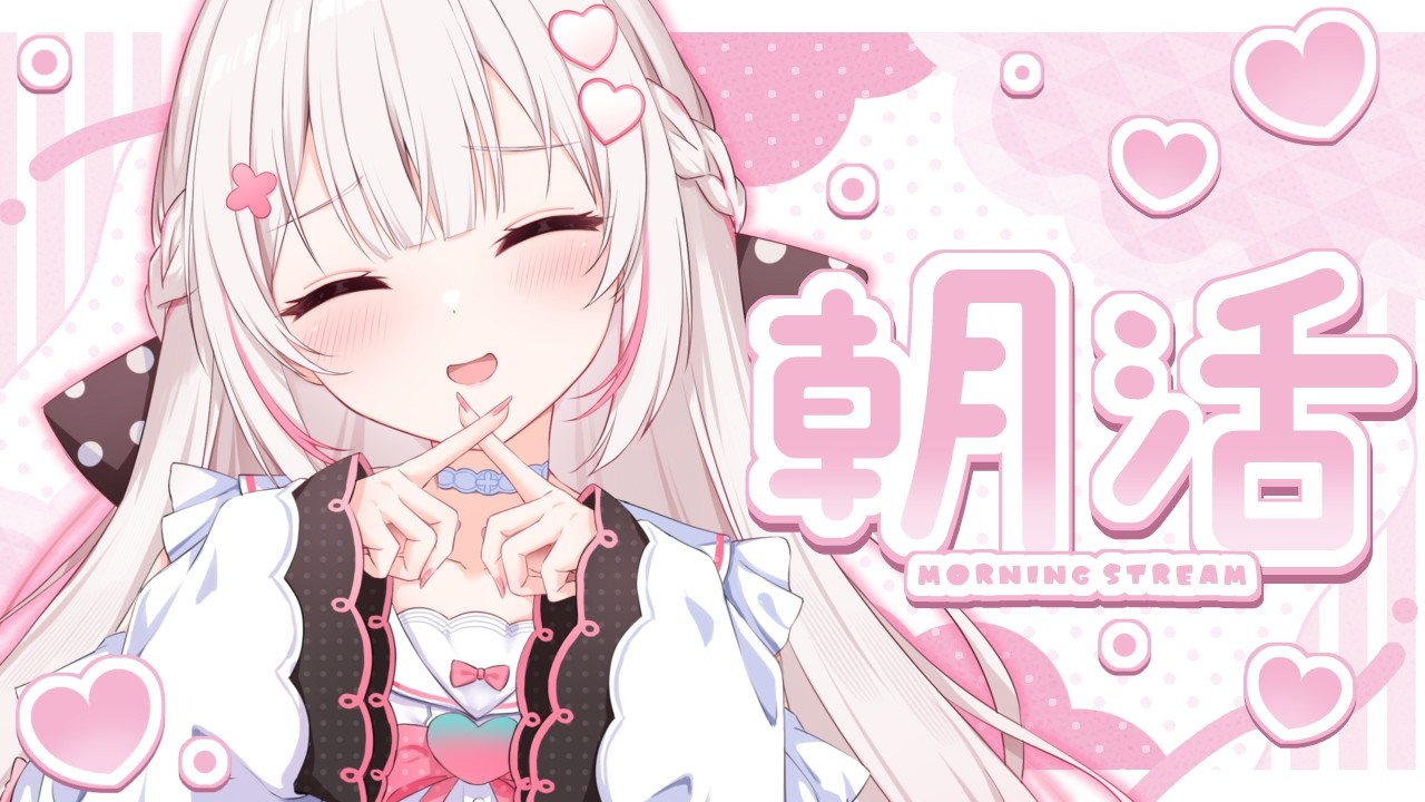 〖 朝活 〗おはよう🩷.ᐟ .ᐟお名前呼び朝活🌞 〖 #むいるらいぶ #新人Vtuber  ベルプロ〗