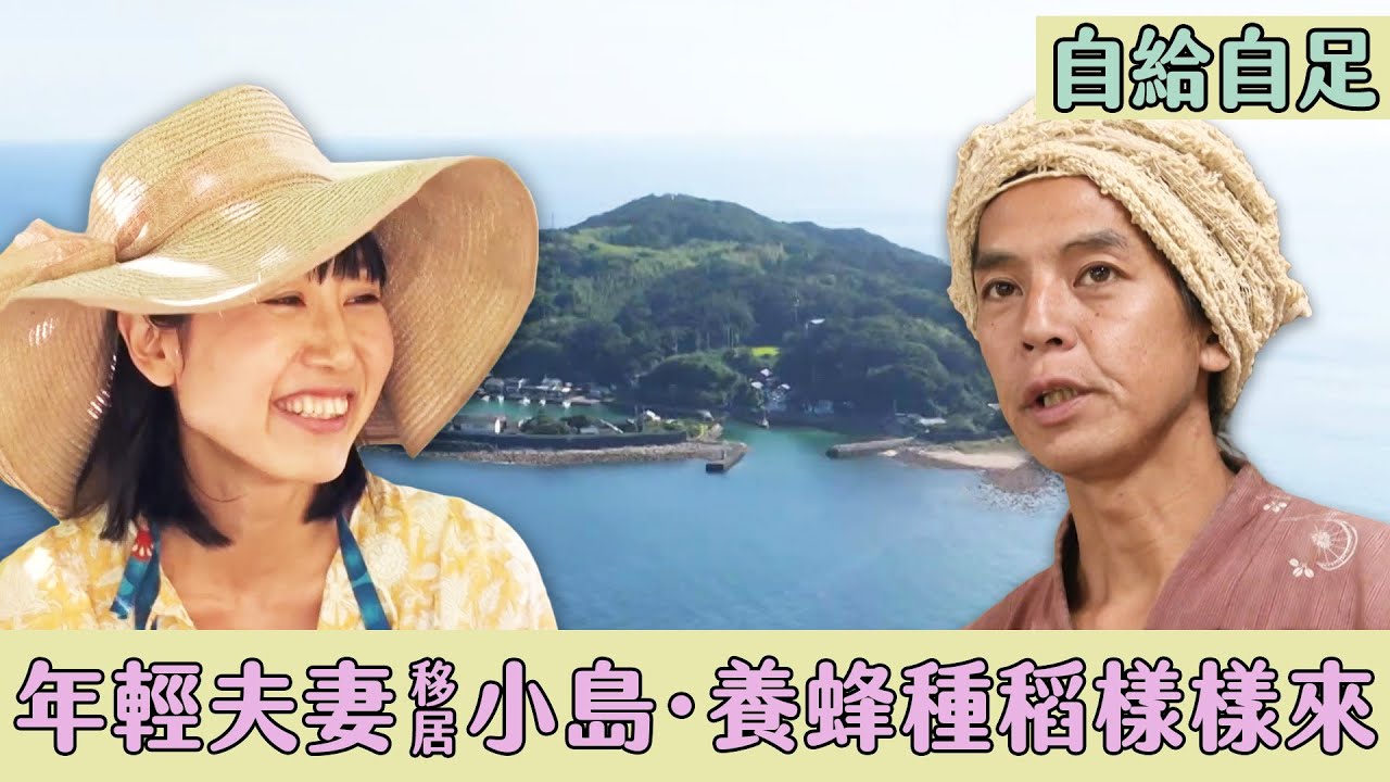 【自給自足鄉間生活好吃驚】年輕人移居小島如何生活 養蜂種稻自製拉麵、甜點｜緯來日本