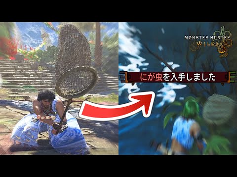 まさかのサプライズ！過去作の「採取エフェクト」が復活する虫あみがすごい【モンハンワイルズ MHWs】