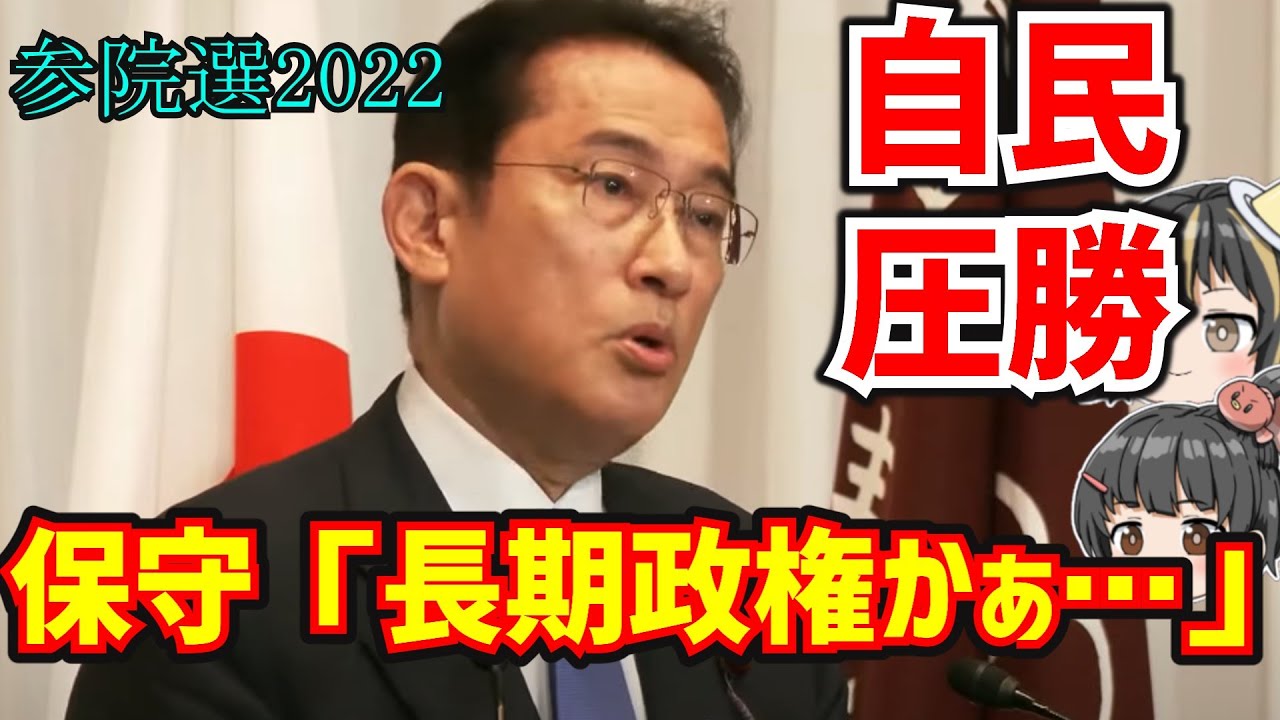 【参院選】左派政党は転がり続ける。自民圧勝も保守が『モヤモヤ』の理由とは