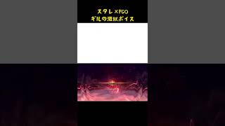 スタレ×FGO、ギルの激似ボイス#スタレ愛 #honkaistarrail #崩壊スターレイル #hoyoverse #流行り
