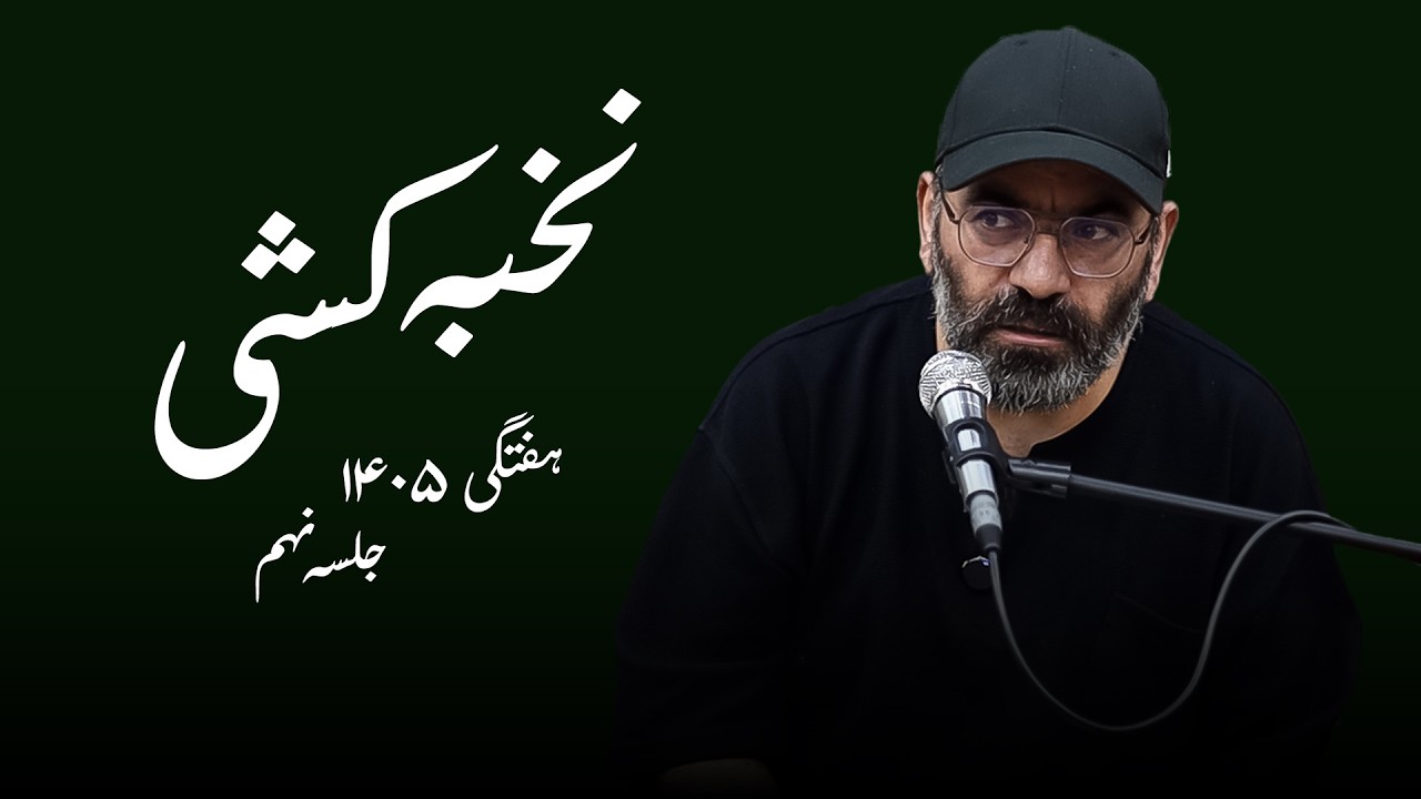 جامعه شناسی نخبه کشی- هفتگی ۱۴۰۵- جلسه نهم