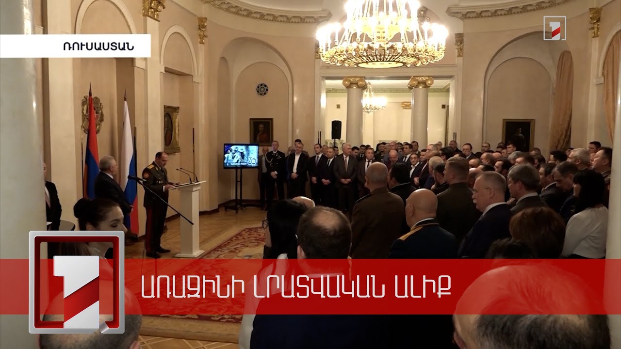 Հայկական բանակի օրվան նվիրված միջոցառում՝ Ռուսաստանում Հայաստանի դեսպանատանը