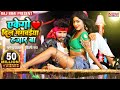EKEGO DIL एकेगो दिल मंगवेया 1000 बा Raj Bhai Video Shilpi Raj Nage