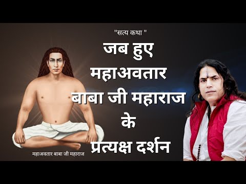 महाअवतार बाबा जी महाराज के प्रत्ययक्ष दर्शन - भाग 1 #babajidarshan #truestory #viral #yogi #immortal